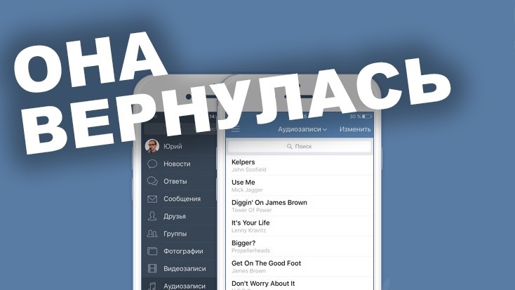 Раздел с музыкой вернулся в приложение «ВКонтакте» для iOS