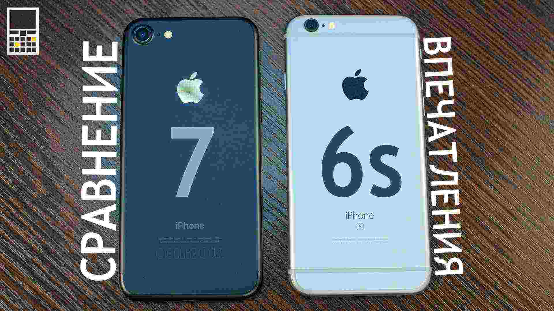 iPhone 7 vs iPhone 6s – сравнение и впечатления
