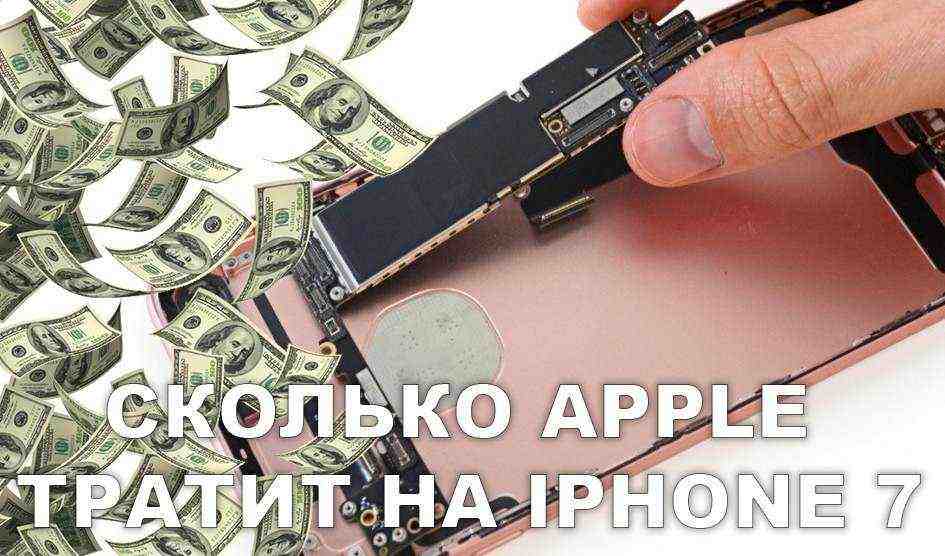 Сколько тратит Apple на производство одного iPhone 7