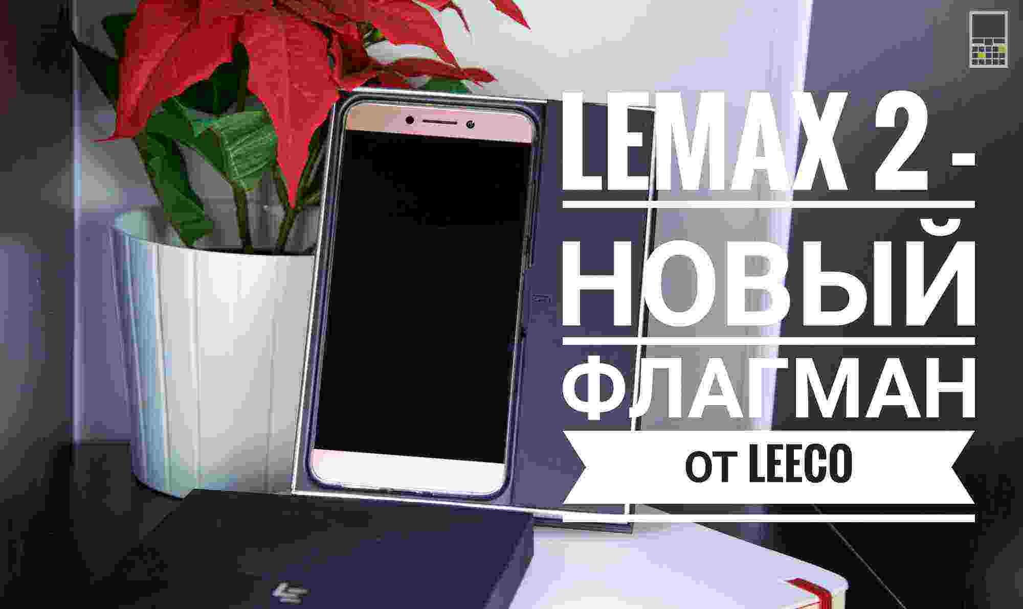 Новый флагман от LeEco – LeMax2