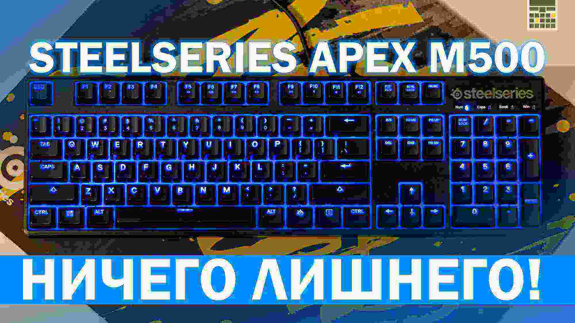 Обзор механической клавиатуры SteelSeries APEX M500