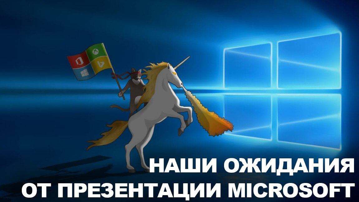 Что покажет Microsoft 26 октября