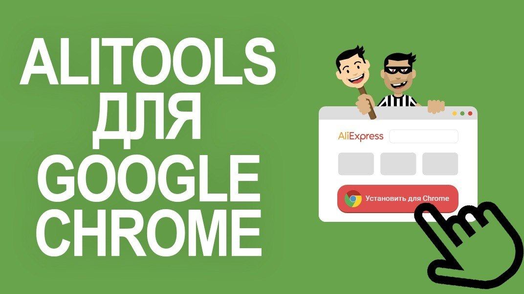 AliTools – обзор расширения для Goolge Chrome