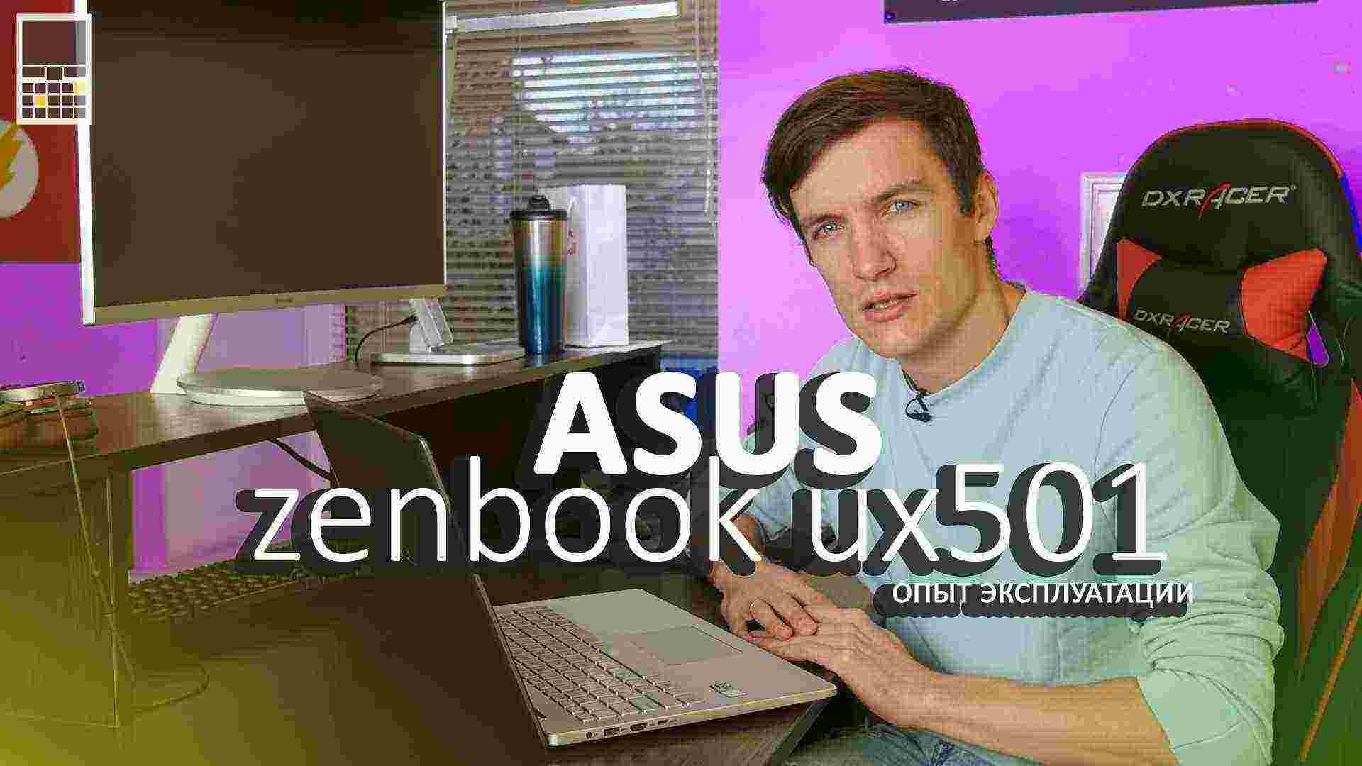 Опыт эксплуатации ASUS ZenBook UX501