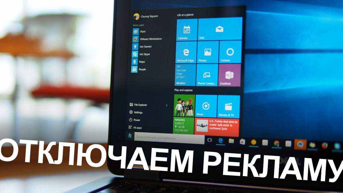 Как отключить рекламу в Windows 10