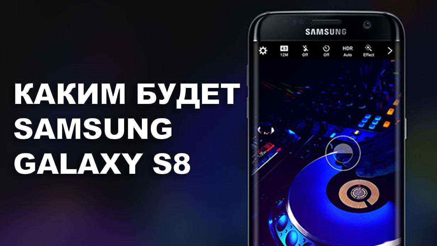 Почему Samsung Galaxy S8 должен стать лучшим смартфоном 2017 года