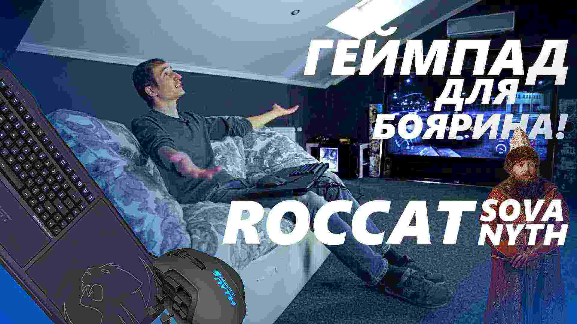Обзор диванной клавиатуры Roccat SOVA и MMO/MOBA мышки Roccat Nyth