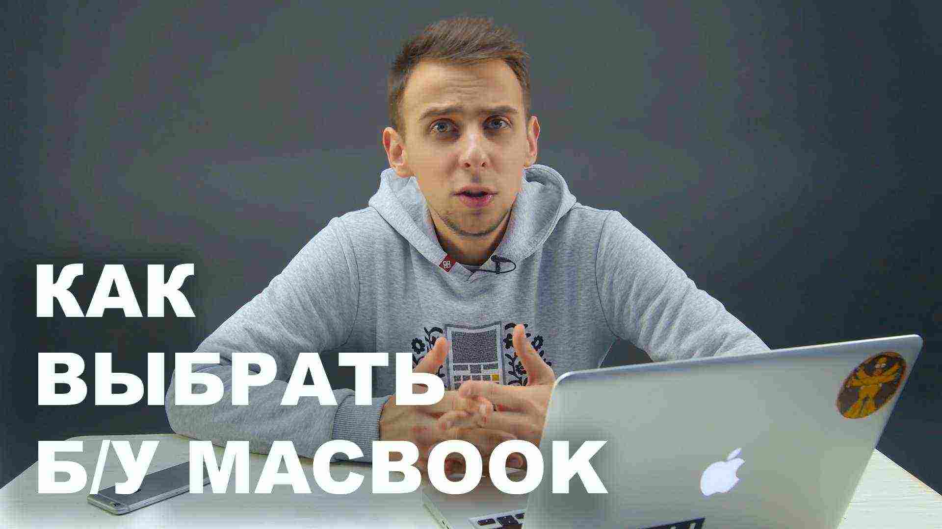 Как купить б/у Macbook. Полное руководство