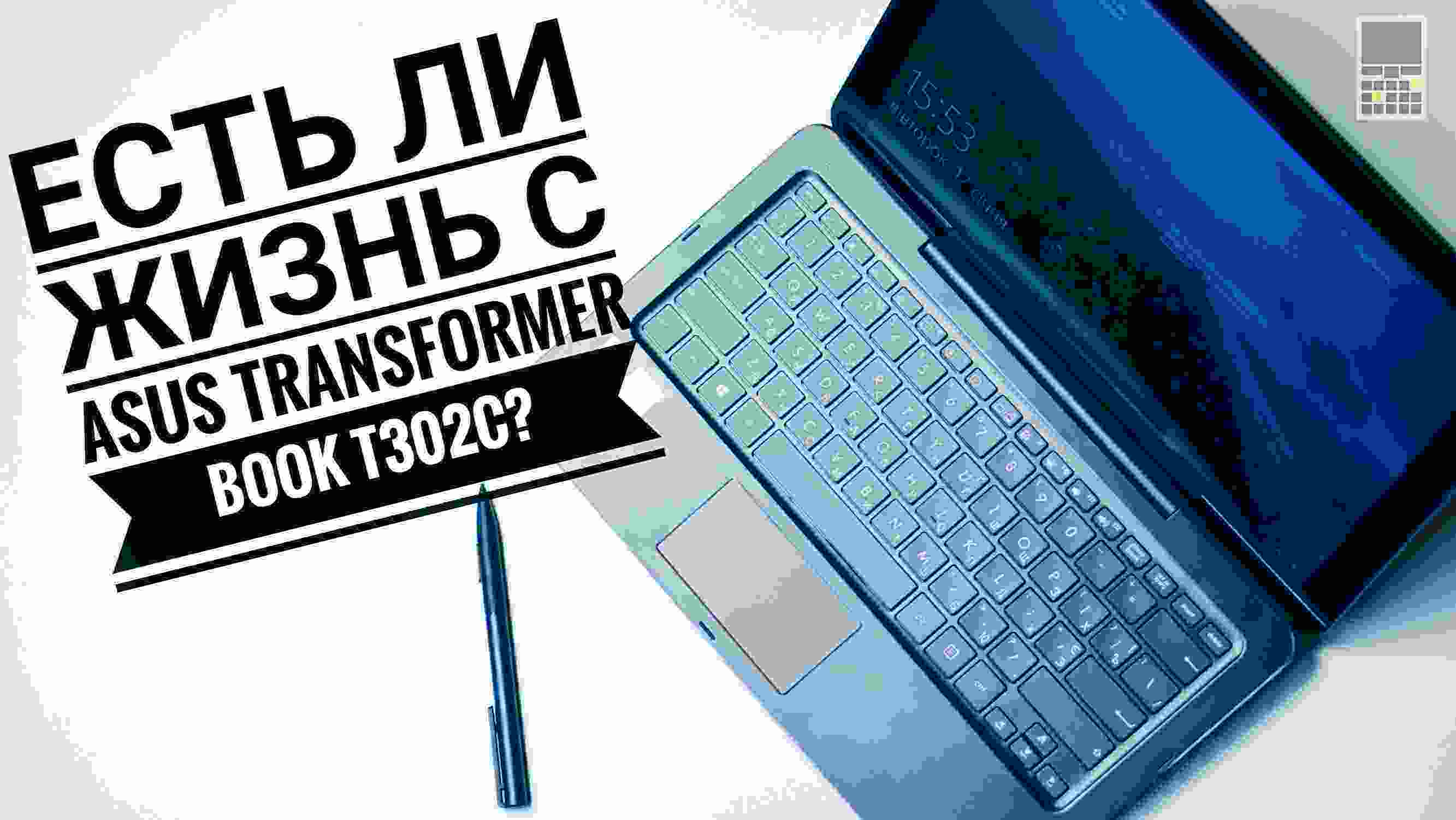 Обзор ASUS Transformer Book T302C – хорошее сочетание ноутбука и планшета