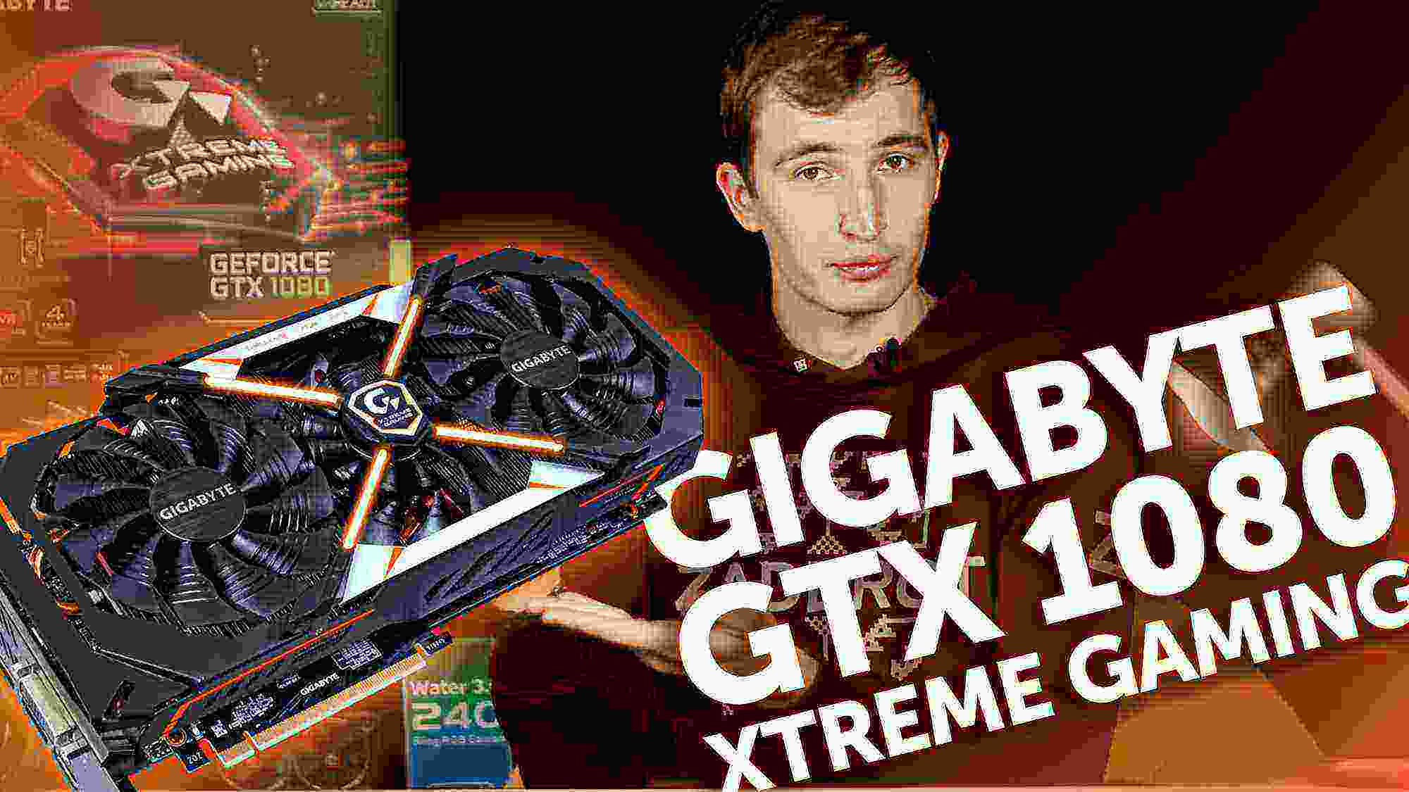 Обзор VR Ready видеокарты Gigabyte GTX 1080 Xtreme Gaming 8G
