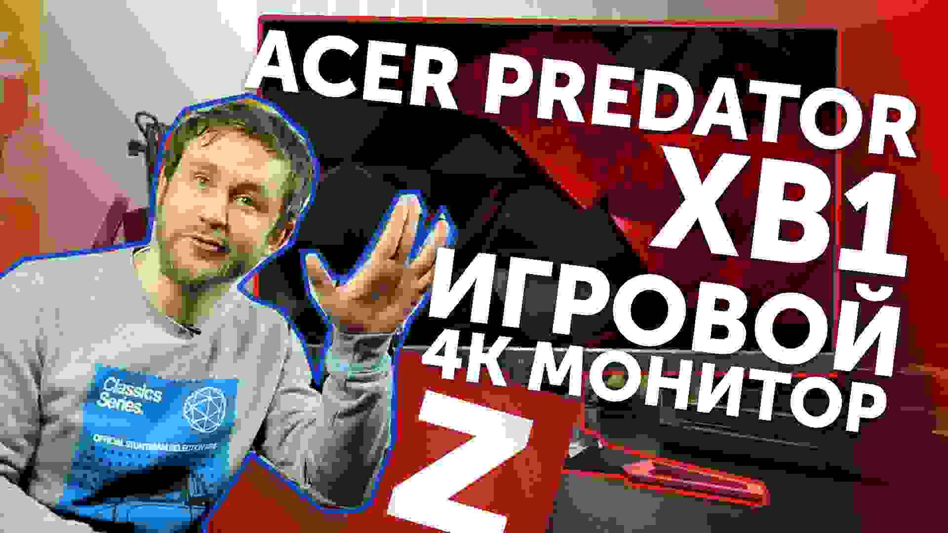 Обзор игрового монитора Acer Predator XB1