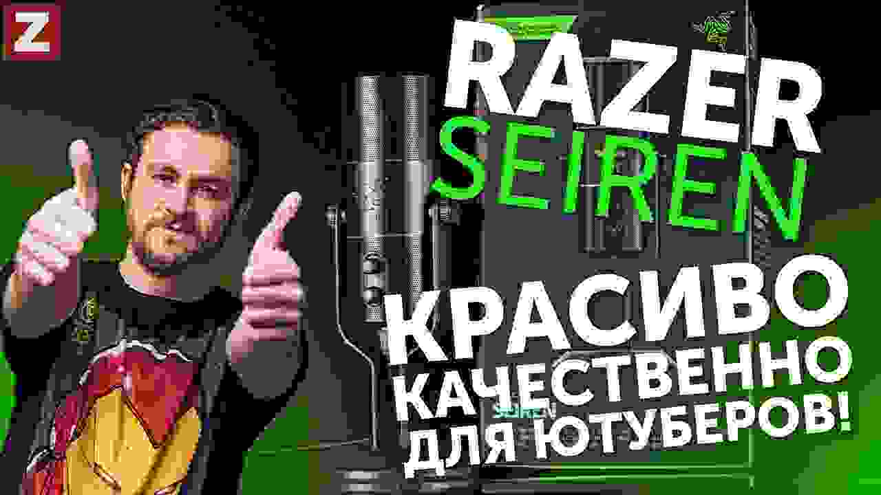 Razer Seiren – микрофон для стримеров и ютуберов