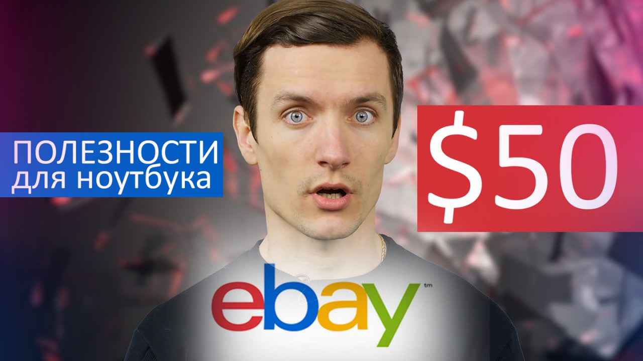 Что купить на eBay до 50 долларов: аксессуары для ноутбука