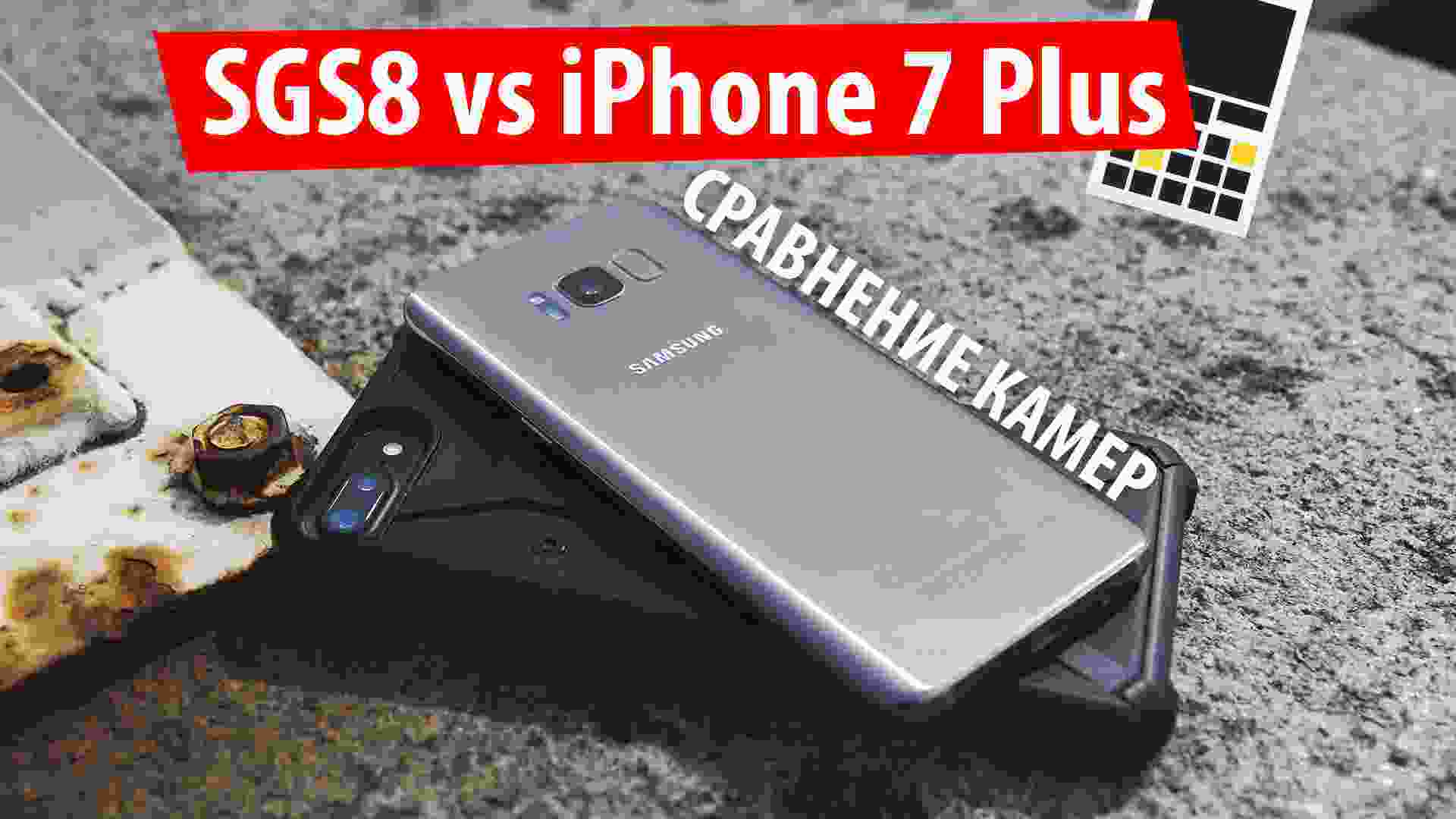 Samsung Galaxy S8 vs iPhone 7 Plus – сравнение камер