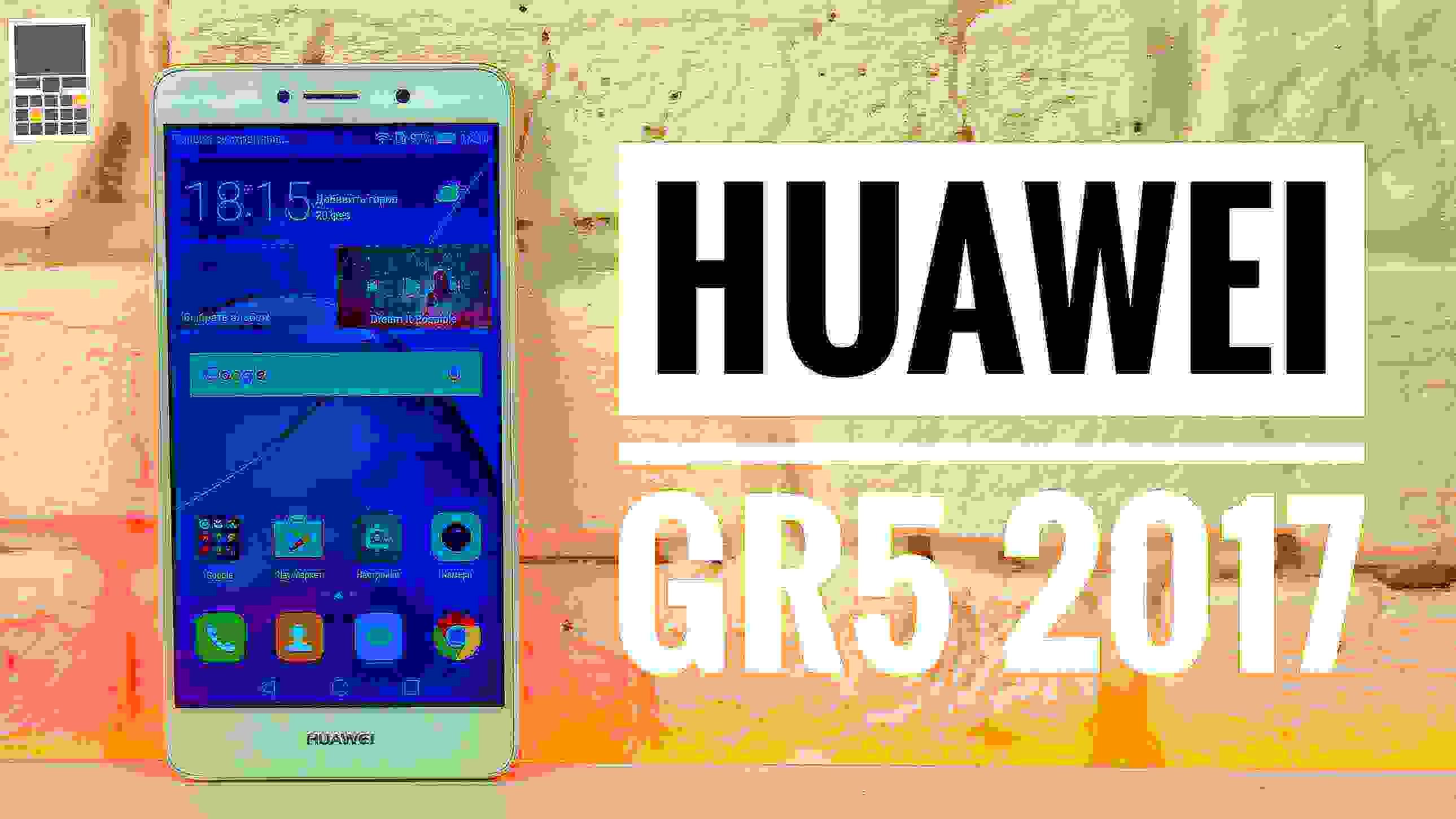 Huawei GR5 2017 – (почти) доступный смартфон с двойной камерой
