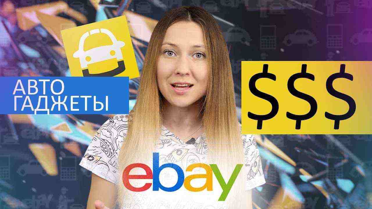 Что купить на eBay до 50 долларов: гаджеты для автомобиля
