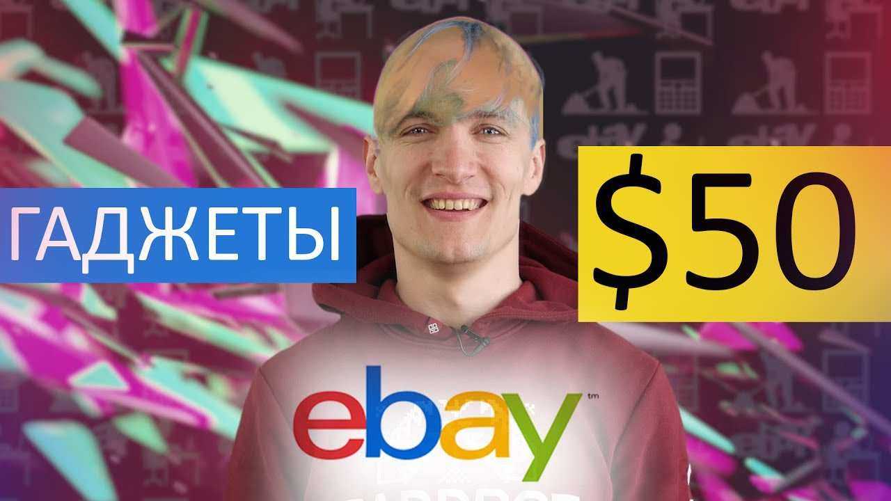 Покупки на eBay до 50 долларов: гаджеты для офиса