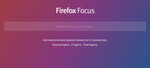 Анонимный браузер Firefox Focus стал доступен на Android
