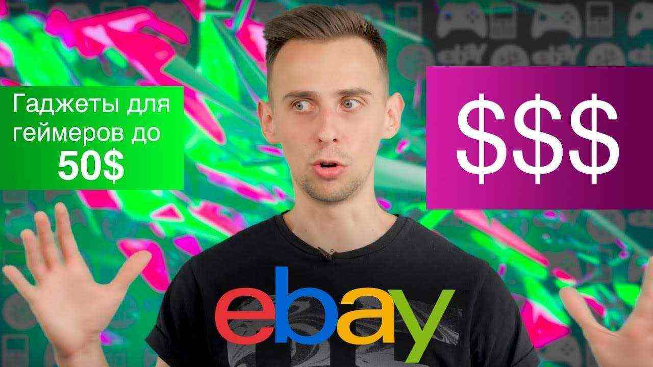 Покупки на eBay до 50 долларов: гаджеты для геймера