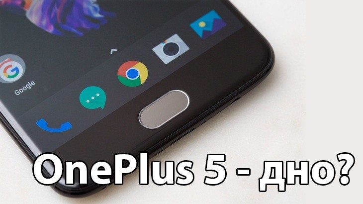 Почему OnePlus 5 – дно? Наверное