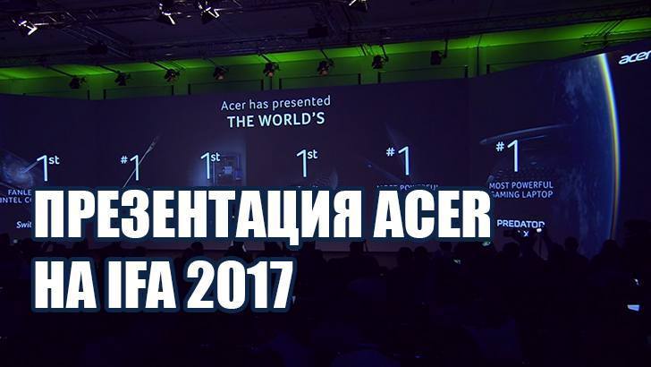 Все новинки Acer на IFA 2017