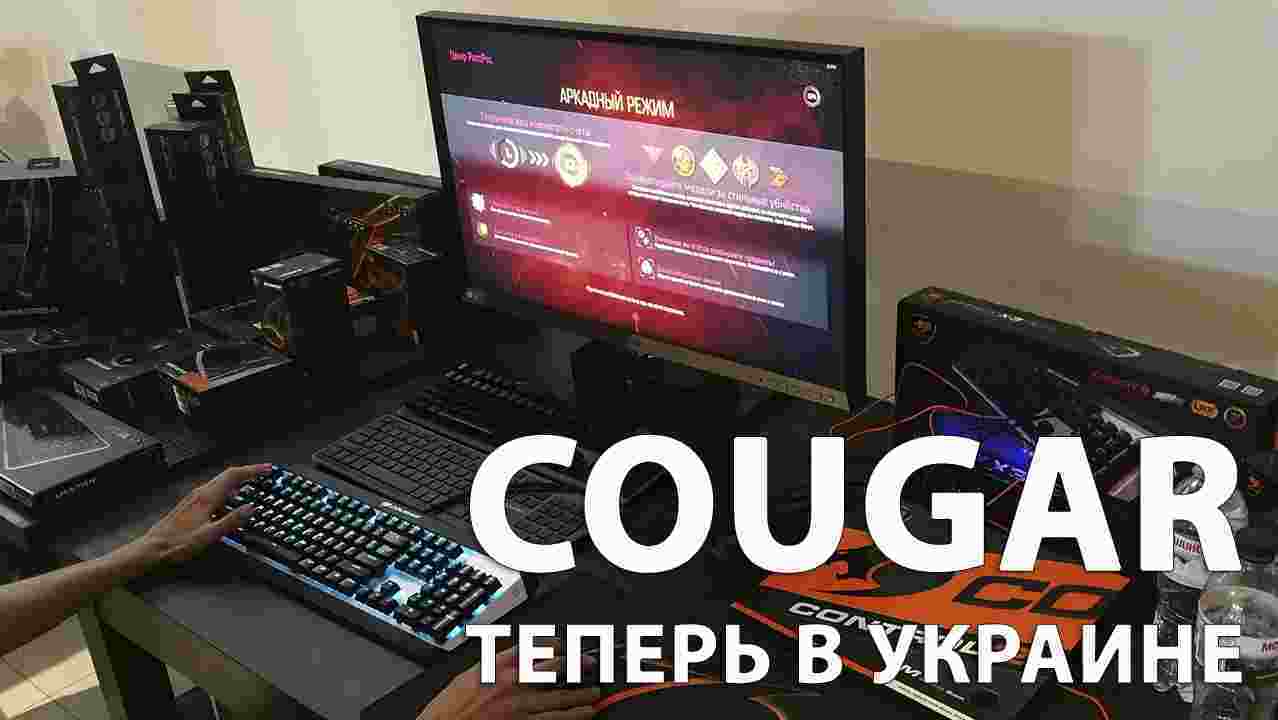 COUGAR – официальная презентация нового игрового бренда в Украина