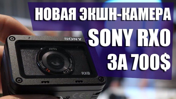 Новая экшн-камера от Sony за 700$ – ВИДЕО