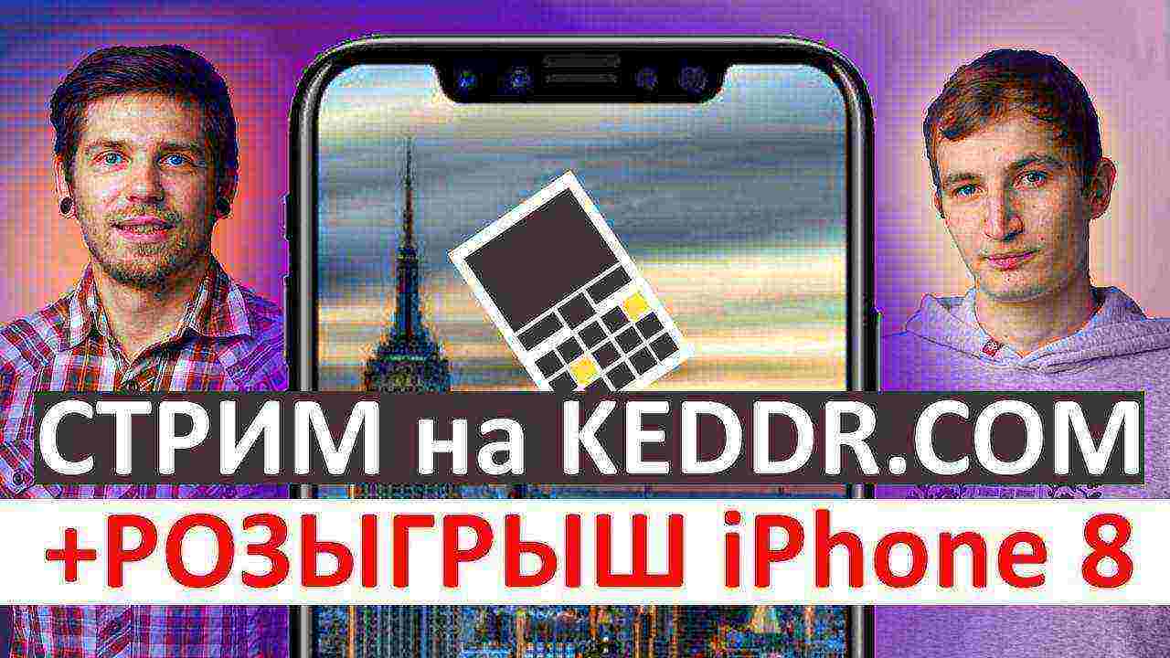 Трансляция презентации Apple и розыгрыш iPhone X на keddr.com