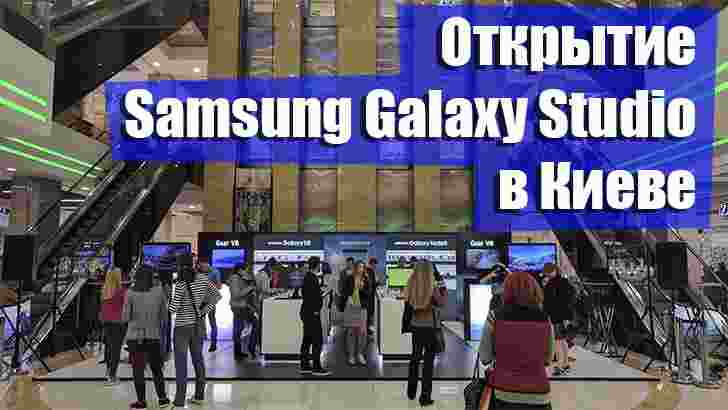 В Киеве состоялось открытие Samsung Galaxy Studio