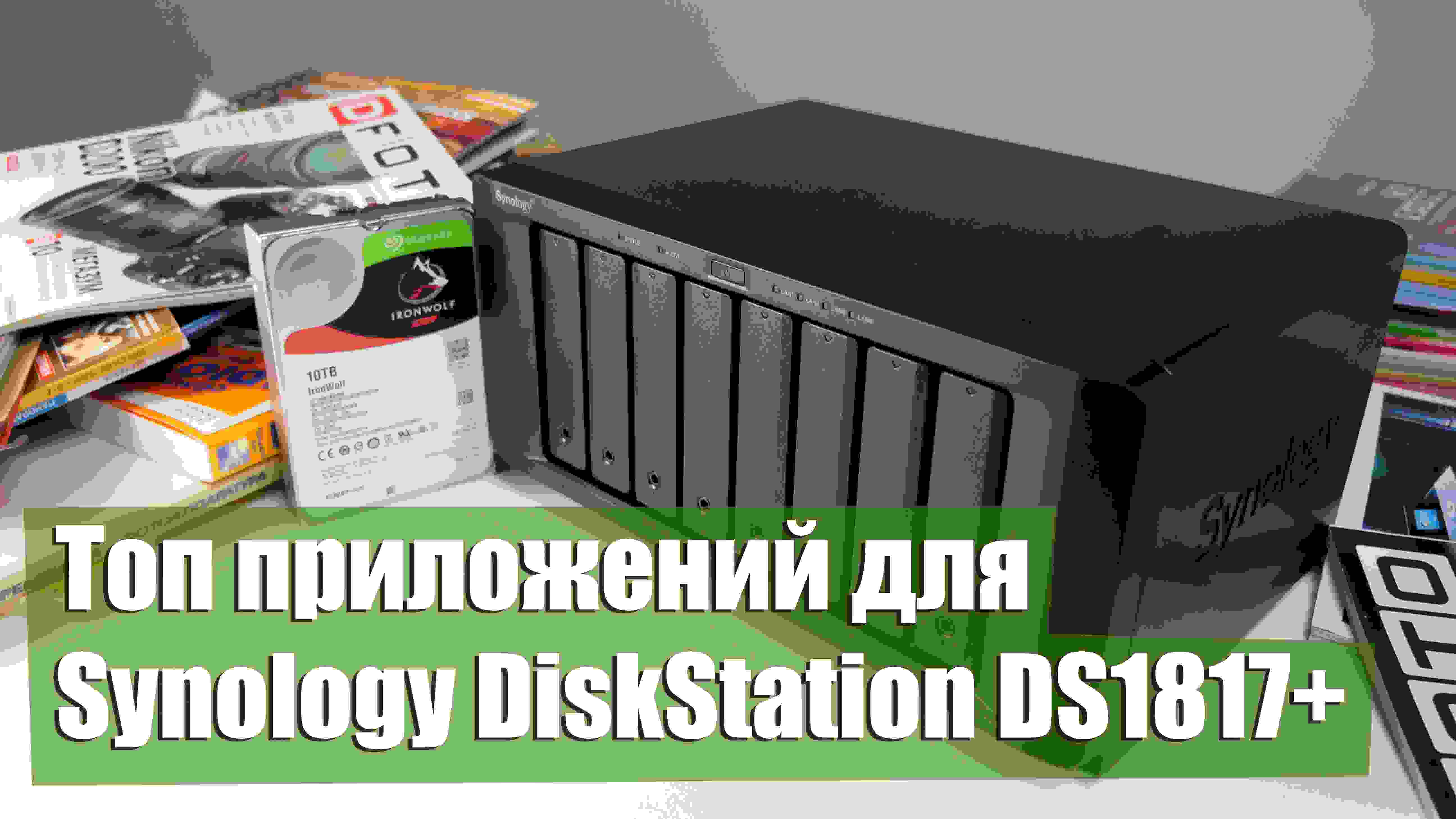 Топ приложений для Synology DiskStation DS1817+
