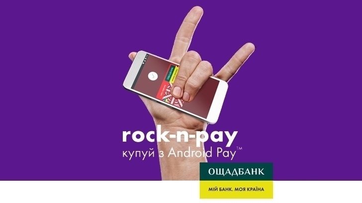 Ощадбанк стал вторым банком в Украине, поддерживающим Android Pay