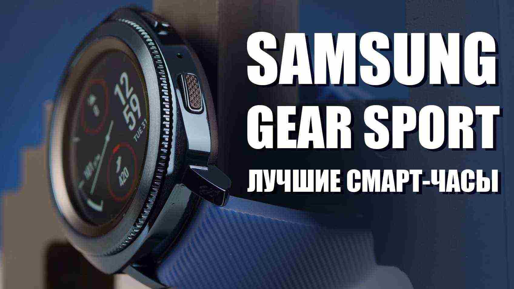Samsung Gear Sport – лучшие смарт-часы на рынке