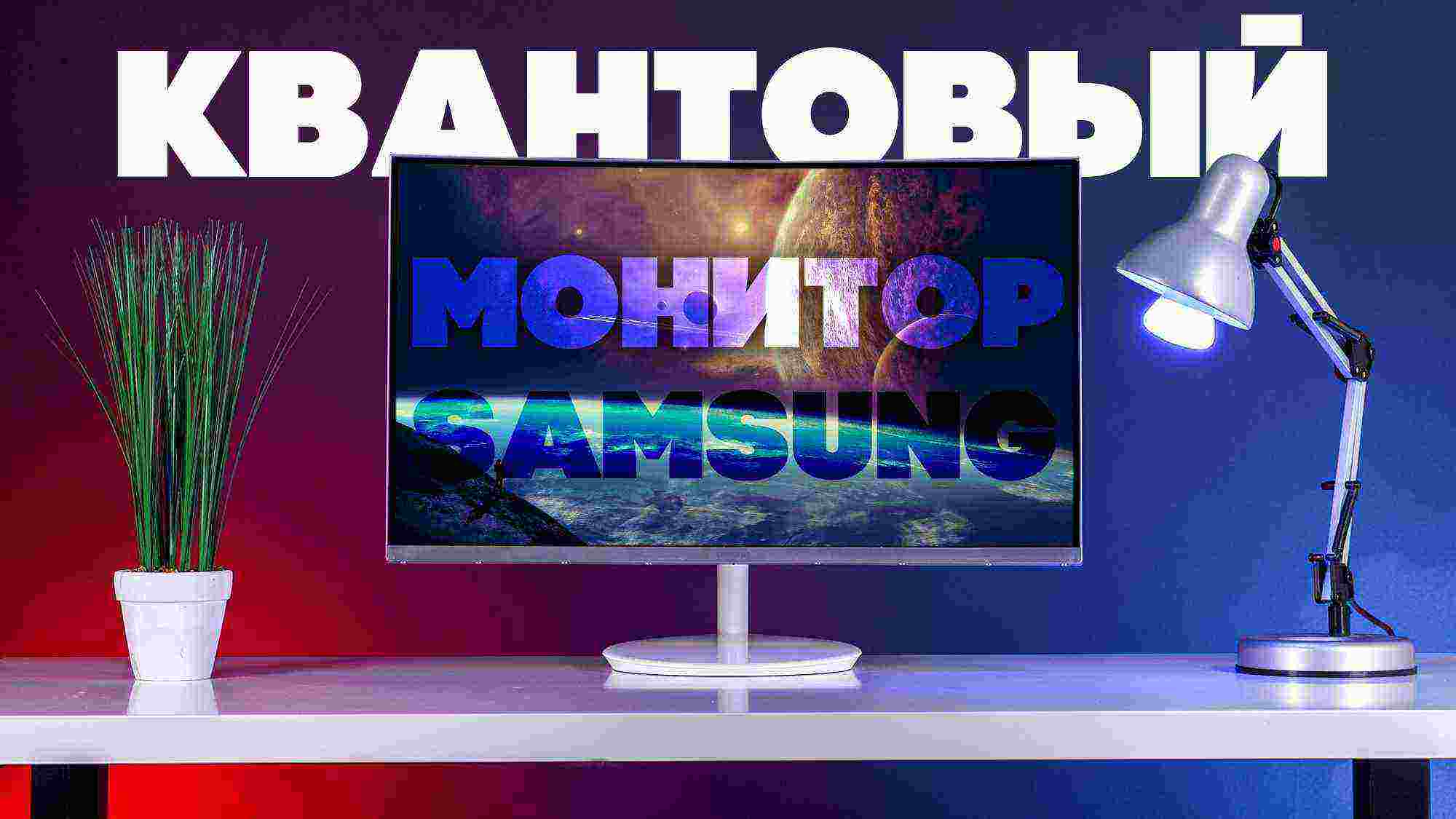 Обзор монитора Samsung CH 711 с квантовыми точками