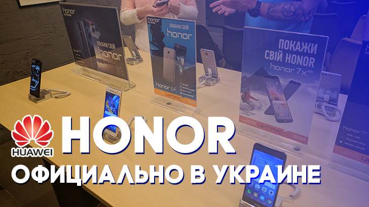Бренд Honor официально запустился в Украине