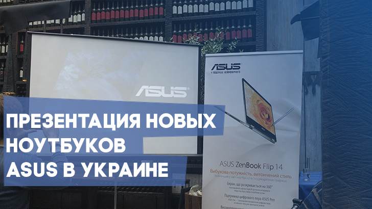 ASUS представила новые ZenBook и ROG в Украине