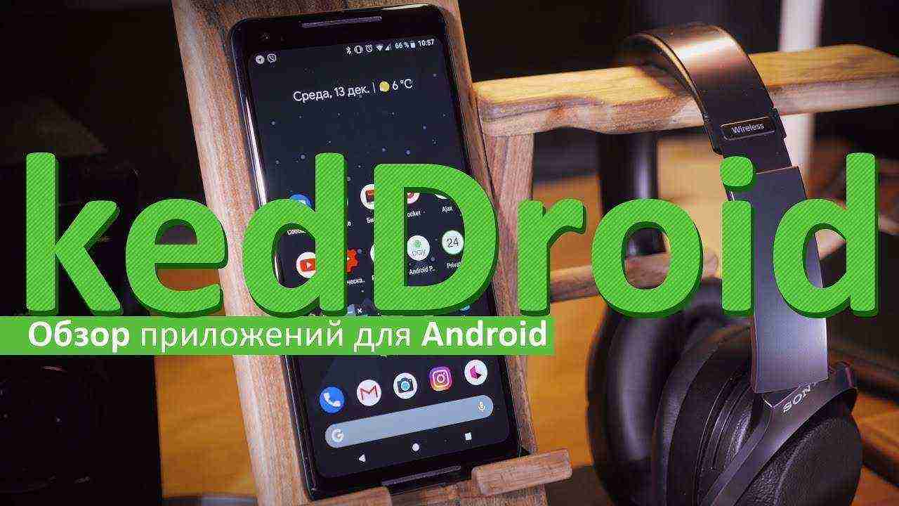 Мы вернули KedDroid – Обзор приложений для Android