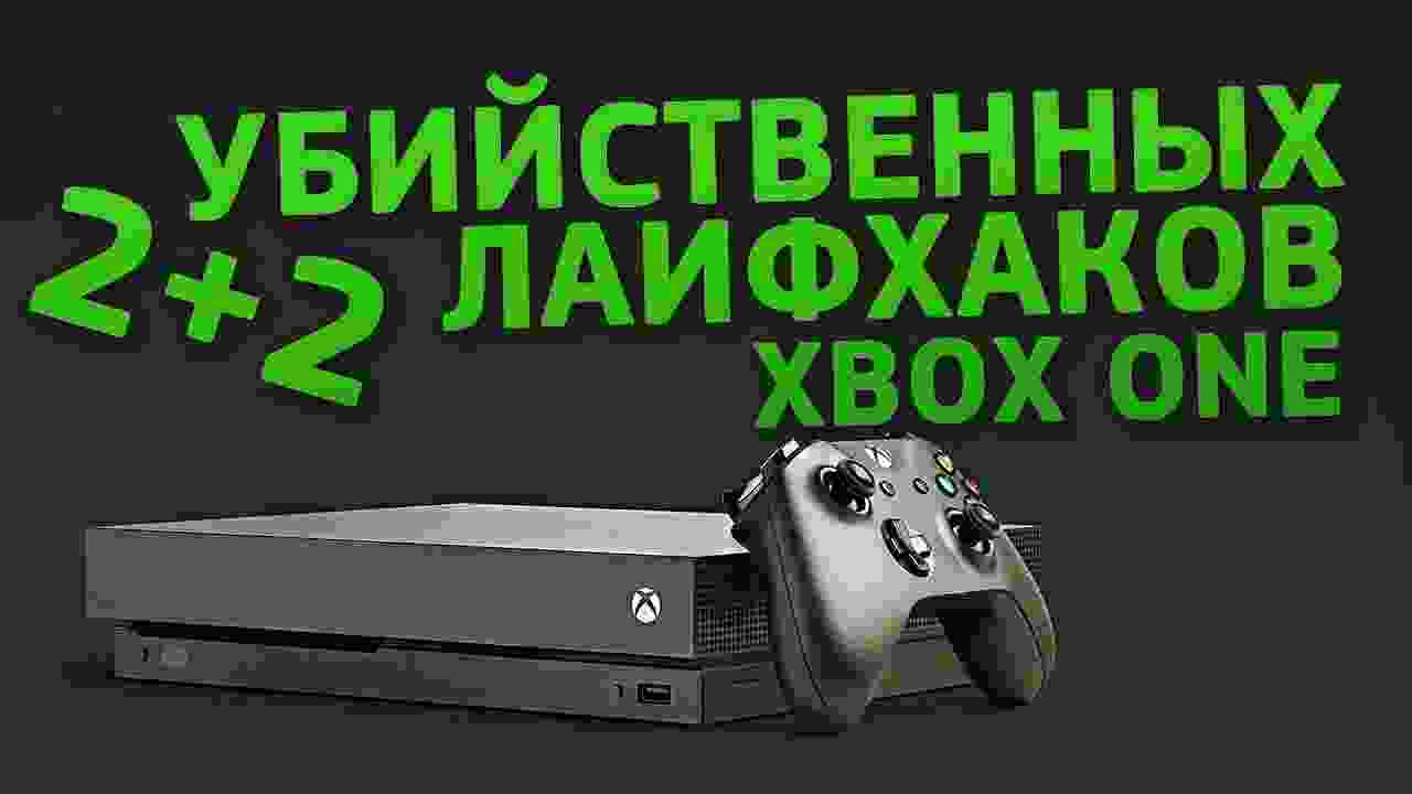 4 полезных лайфхака для Xbox One S/X