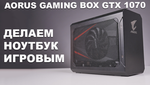 Aorus GTX 1070 Gaming Box. Компактное чудо