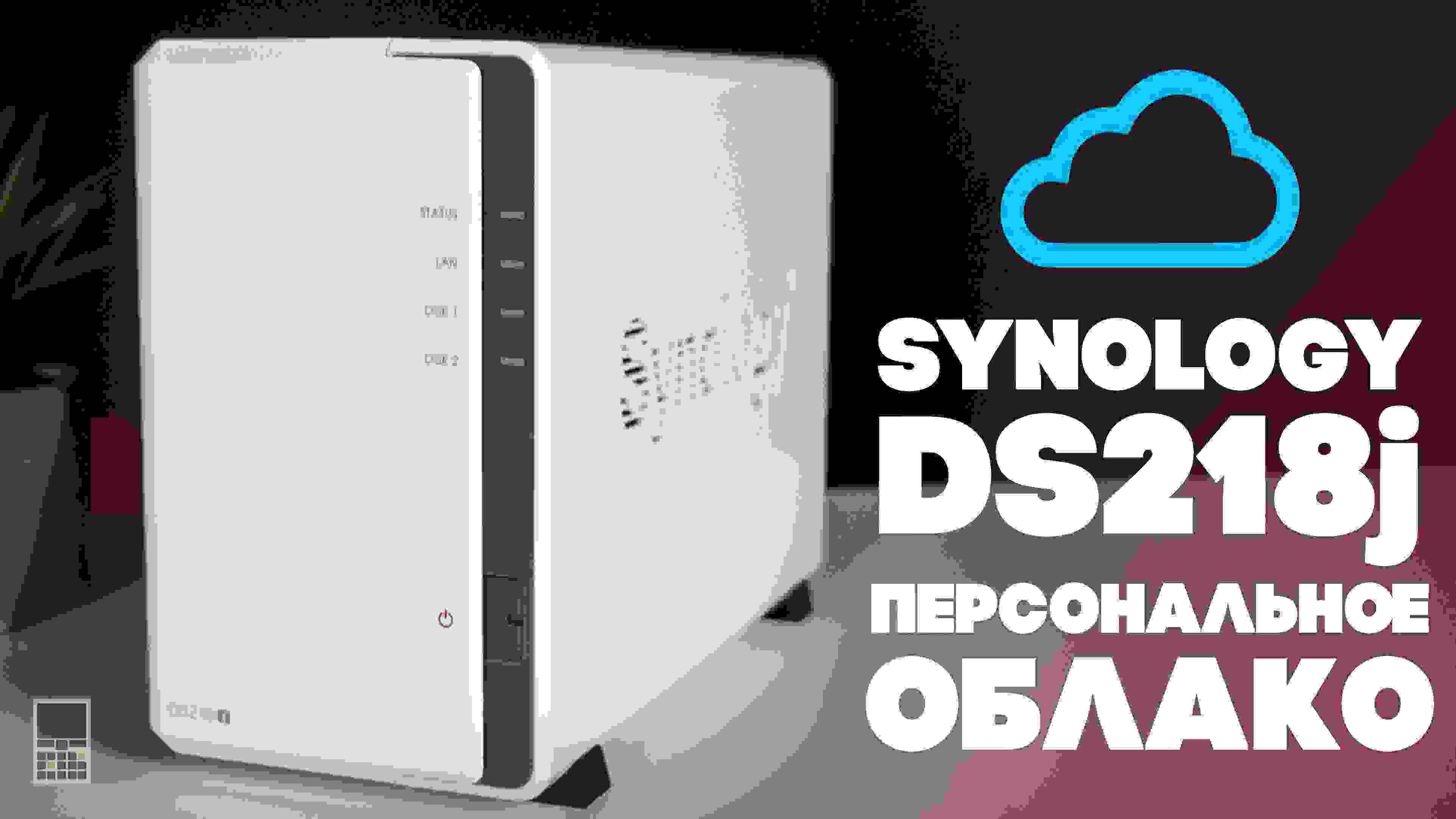 Synology DiskStation DS218j – персональное облако