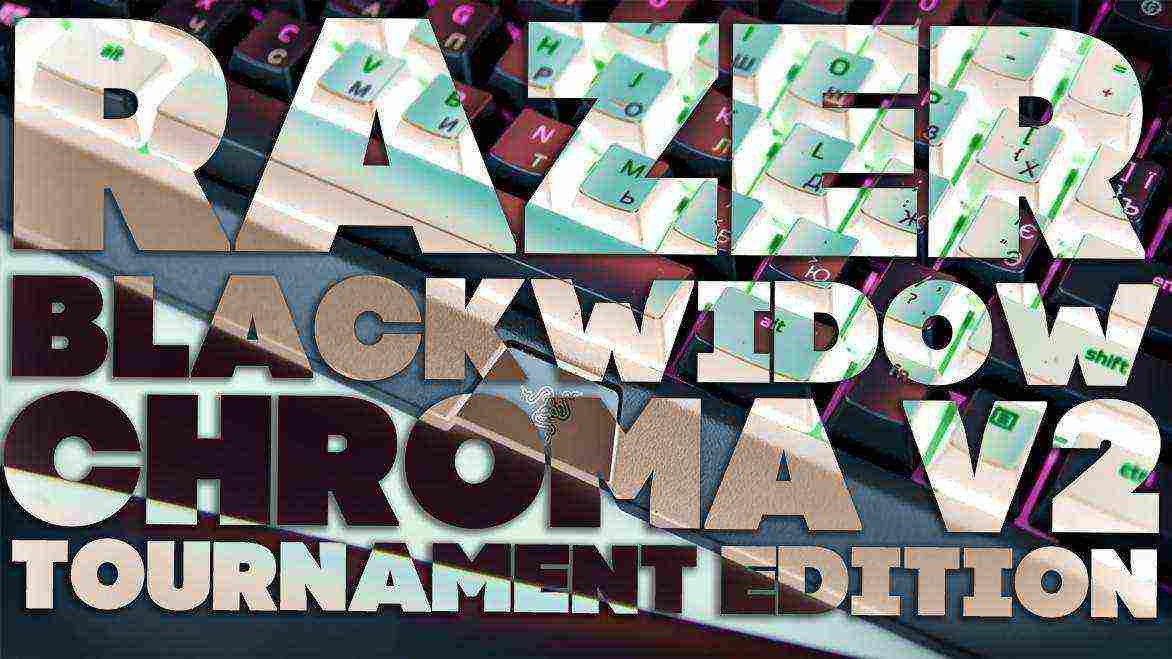 Razer BlackWidow TE Chroma V2 – обзор механической игровой клавиатуры