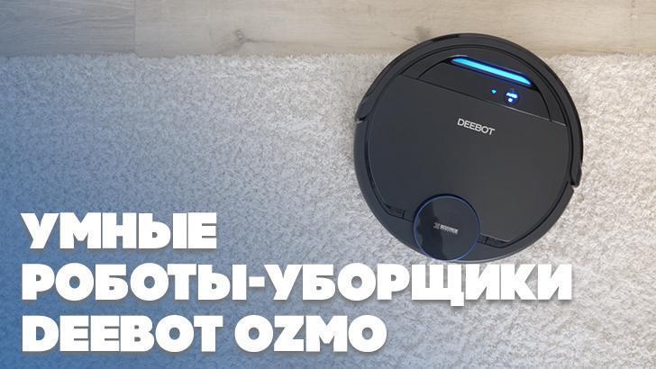 Роботы-уборщики Deebot Ozmo 610 и Ozmo 930