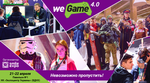 21 и 22 апреля в Киеве пройдёт фестиваль WeGame