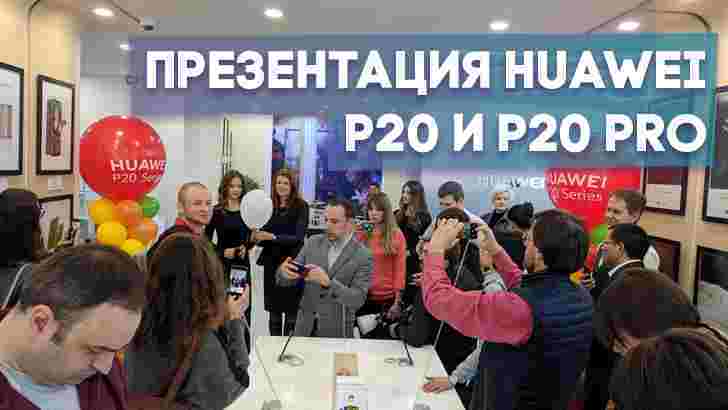 Huawei представила в Украине новые смартфоны P20 и P20 Pro