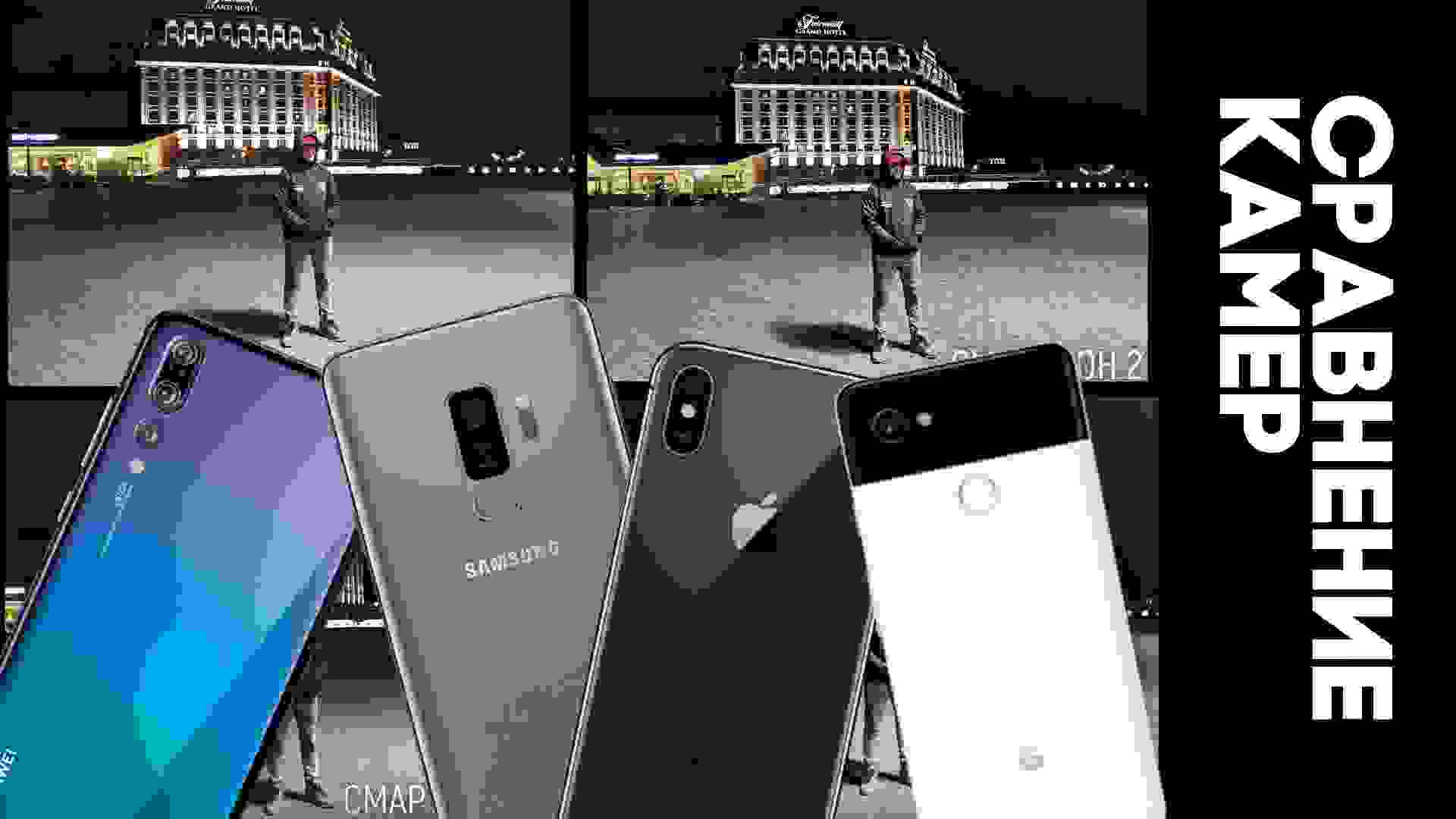 Huawei P20 Pro vs Samsung Galaxy S9 Plus vs Google Pixel 2 XL vs iPhone X – СЛЕПОЕ СРАВНЕНИЕ КАМЕР!