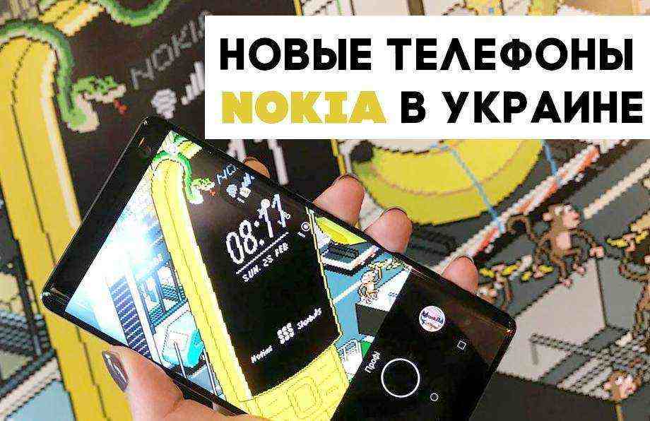 HMD Global представила в Украине новые телефоны Nokia и анонсировала даты продаж и цены