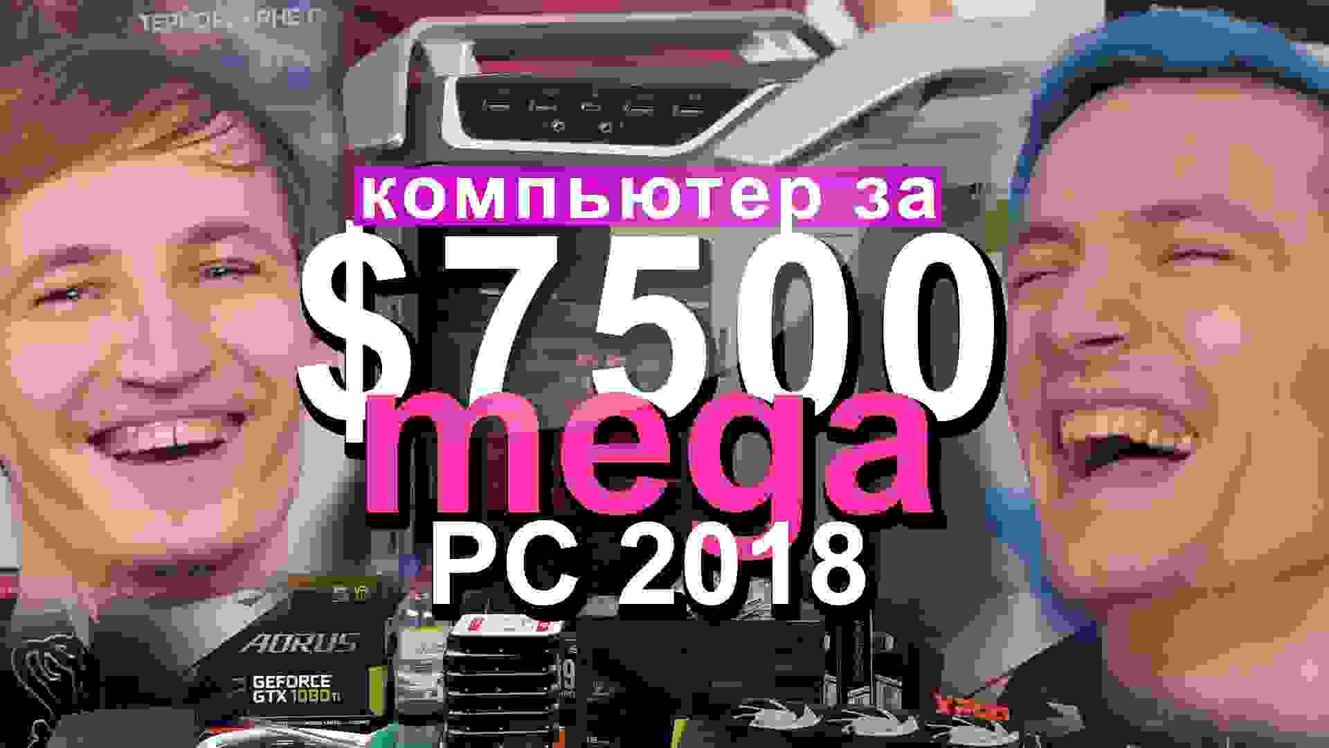 САМЫЙ МОЩНЫЙ ПК 2018 – Собираем MegaPC 2018