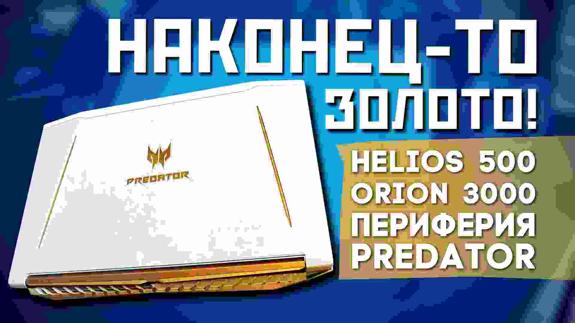 Helios 500, Orion 3000 и периферия Predator – Сёма в Нью-Йорке! ep.2