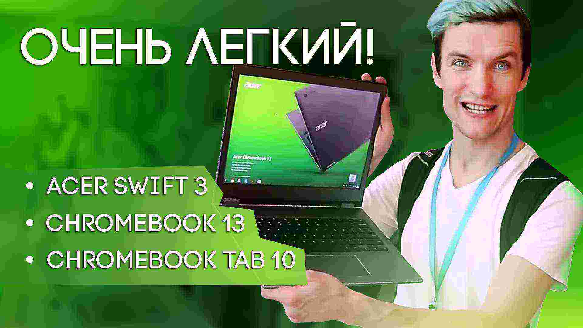 Swift 3 и новые Chromebook от Acer – Сёма в Нью-Йорке!