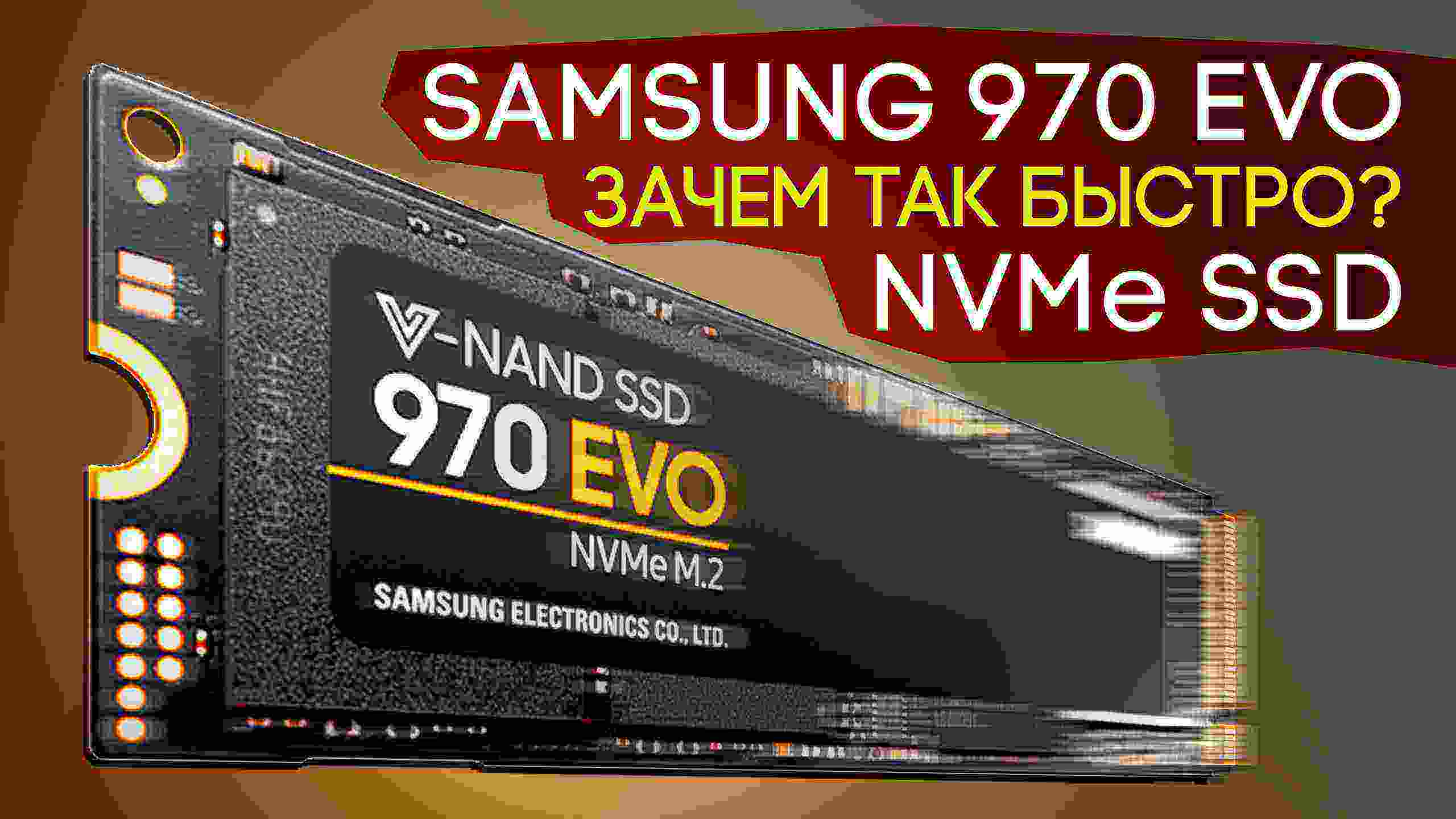 Куда быстрее? Обзор Samsung NVMe SSD 970 EVO на 250 ГБ