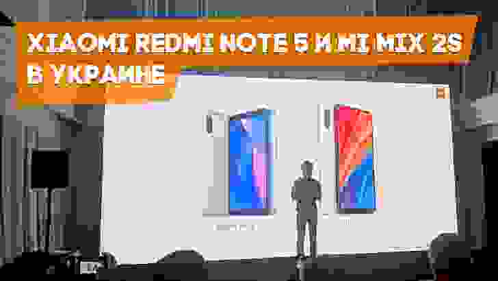 Xiaomi презентовала в Украине смартфоны Redmi Note 5 и Mi Mix 2S и объявила цены на них
